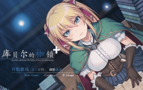 【日系RPG/AI汉化】库贝尔的枷锁2.03+DLC【PC/1.9G】