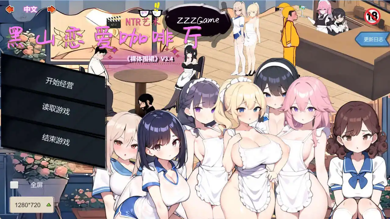 【经营SLG/中文/动态】黑山恋爱咖啡厅V3.4.6 官方中文版[更新]【电脑/1.7G】