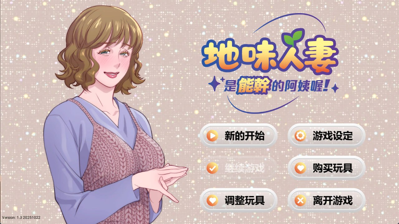【SLG/中文/动态】地味人妻是能干的阿姨喔！v1.3【电脑/275M】Local mom is a slut v1.3