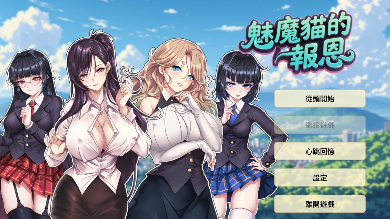 【SLG/中文/动态】魅魔猫的报恩【PC/1.2G】Succubus Cat’s Gratitude