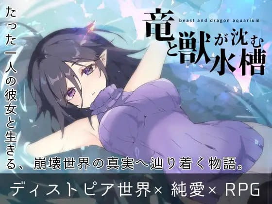 【RPG/AI汉化/动态/MTool】龙与兽沉没的水槽v1.0【PC/1.6G】