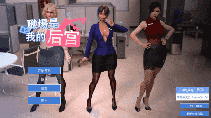 【欧美SLG/汉化/动态】办公室是我的后宫完结 官中版【PC/1.48G/更新】Office Is My Harem [Final]