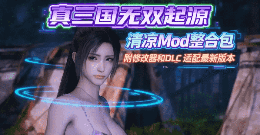 [新年第3弹][3A大作/官中/绅士魔改]真・三国无双 起源 v1.0.1+梦幻四英杰DLC绅士MOD清凉版[57.5G]