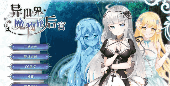 【SLG/AI汉化】异世界魔物娘后宫1.0【PC/251M】