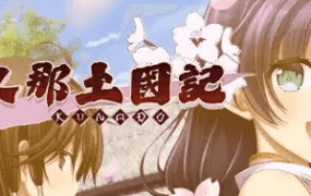 【SLG/AI汉化】久那土国记vBuild.12936355 完整版【PC/4G】