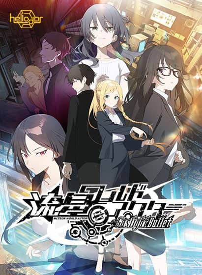 【ADV/AI汉化/CV】流星世界演员 Gaslight Bullet【PC/5.8G】