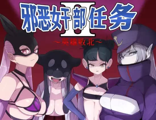 【RPG/中文/AI汉化】邪恶女干部任务2 ～英雄完全败北～ 官方中文版+AI汉化版 v2.0【PC/2.7G】