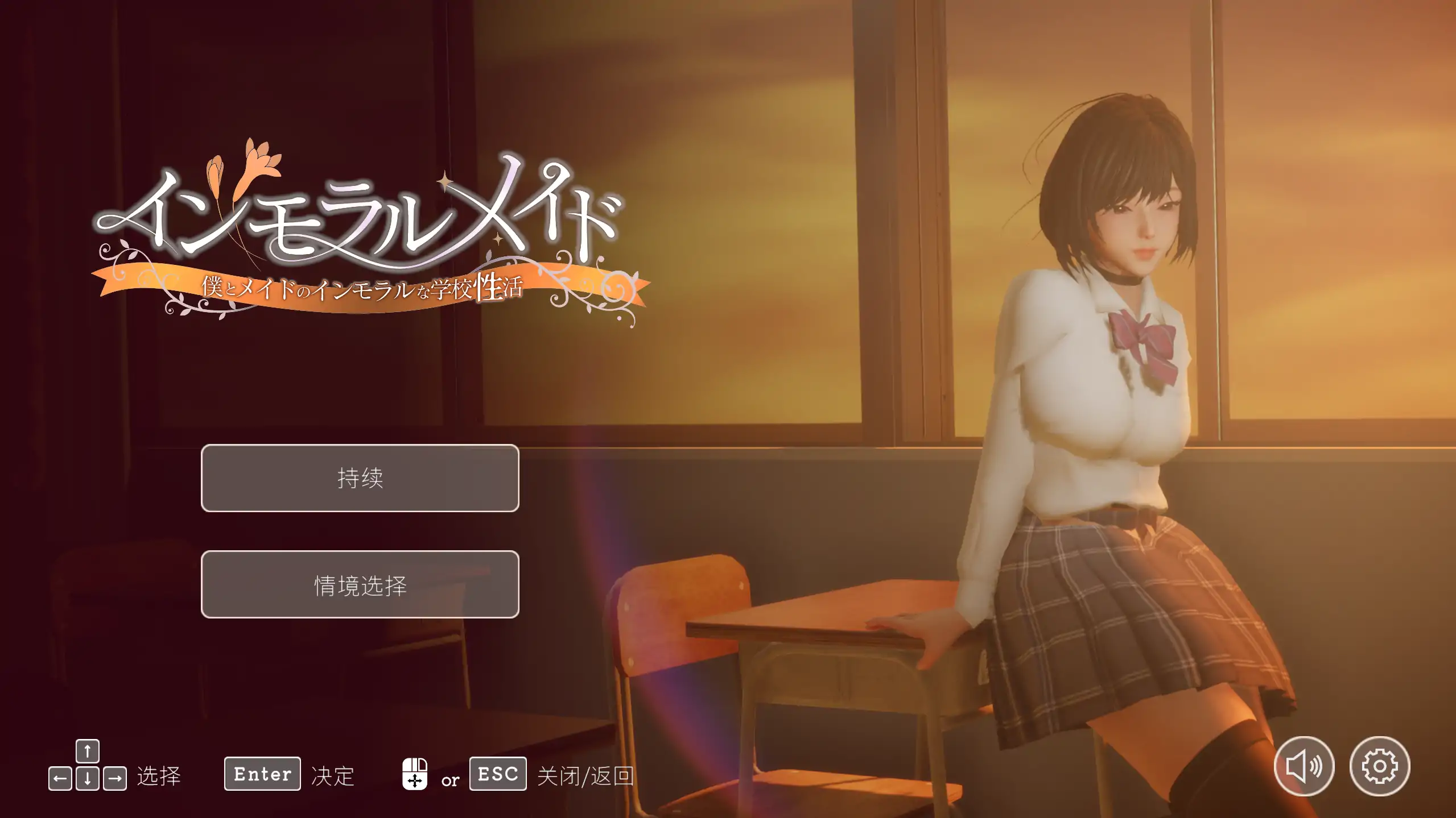 【3D互动SLG/汉化/动态】不道德女仆～我与女仆的不道德学校生活～V1.06 官方中文版【电脑/2.4G】