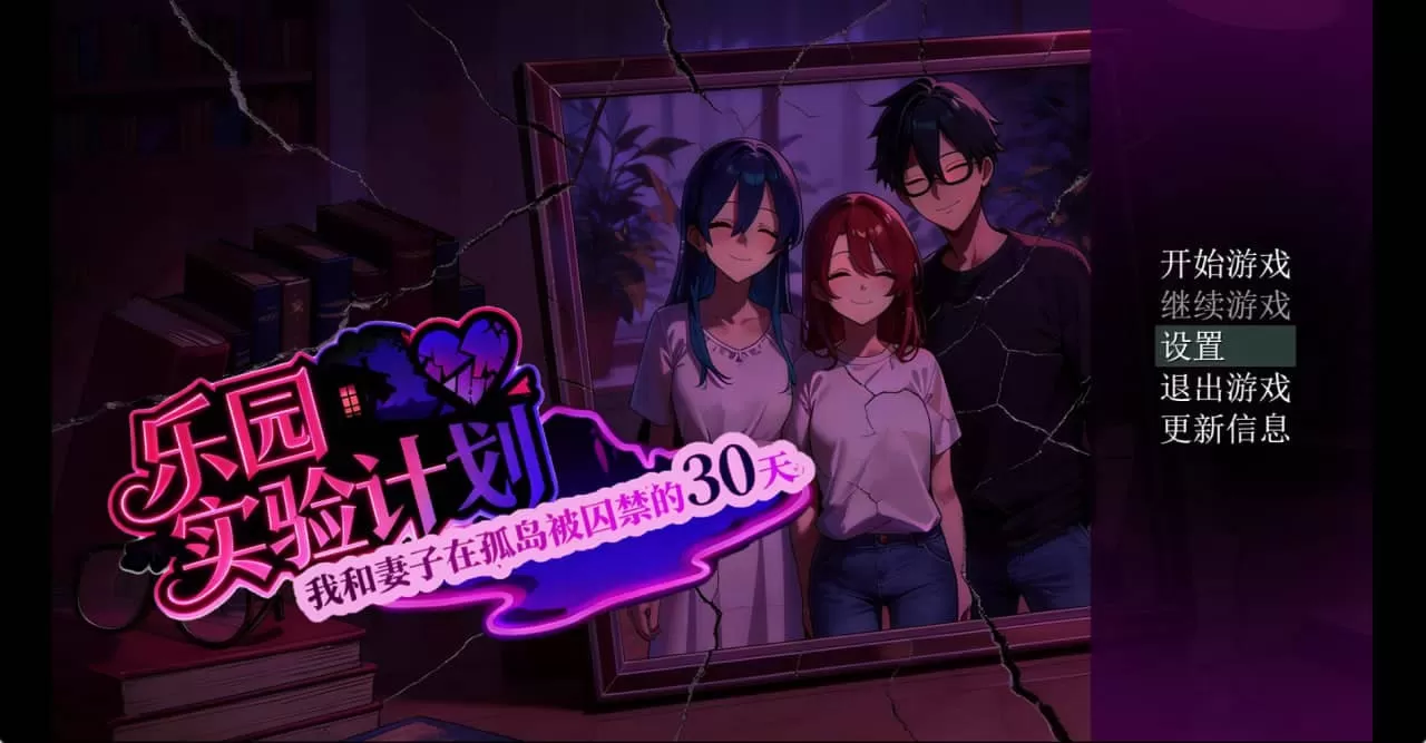 【AI生成/RPG/中文/NTR】乐园实验计划V0.32官方中文版【PC/1.3G】Eden Plan V0.32