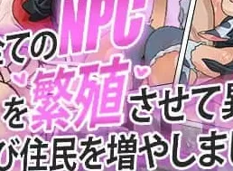 【RPG/AI汉化/MTool】让所有NPC繁殖，为异世界再度增加居民吧！【PC/421M】